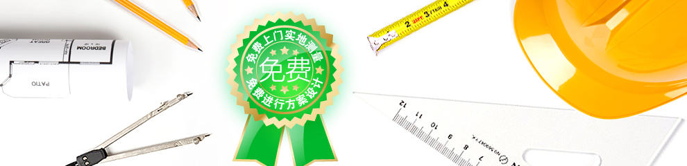 免費(fèi)測量、設(shè)計(jì)、出方案嗎？